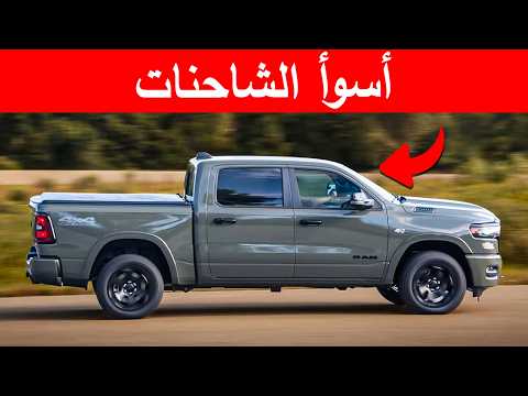 أفضل 12 شاحنة  لا ينبغي عليك شراؤها في 2026 من المشاكل المستمرة إلى الكارثة الشاملة