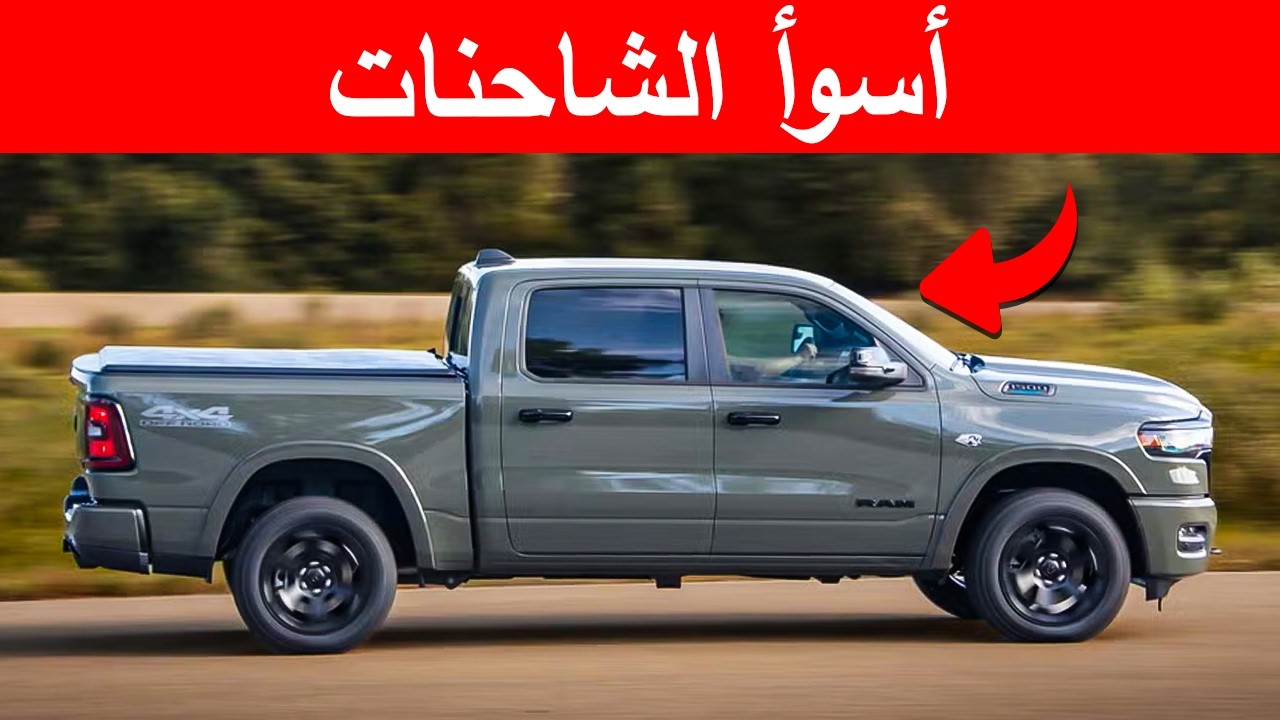أفضل 12 شاحنة (Pickups) لا ينبغي عليك شراؤها في 2026 (من المشاكل المستمرة إلى الكارثة الشاملة)