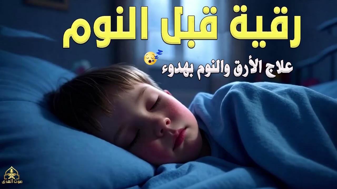 رقية قبل النوم🤲لعلاج الارق والنوم والعين والحسد والسحر بصوت يريح القلب جداجدا