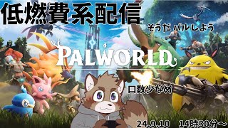 【パルワールド】のんびり冒険する配信【参加型】