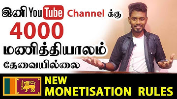 இனி YouTube Channel க்கு 4000 மணித்தியாலம் தேவையில்லை | Monetization 10 Million Views | Kokul Tech
