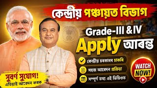 কেন্দ্ৰীয় পঞ্চায়ত বিভাগৰ চাকৰি - Jobs in Assam | Assam jobs 2026 | Assam jobs vacancy 2026 |