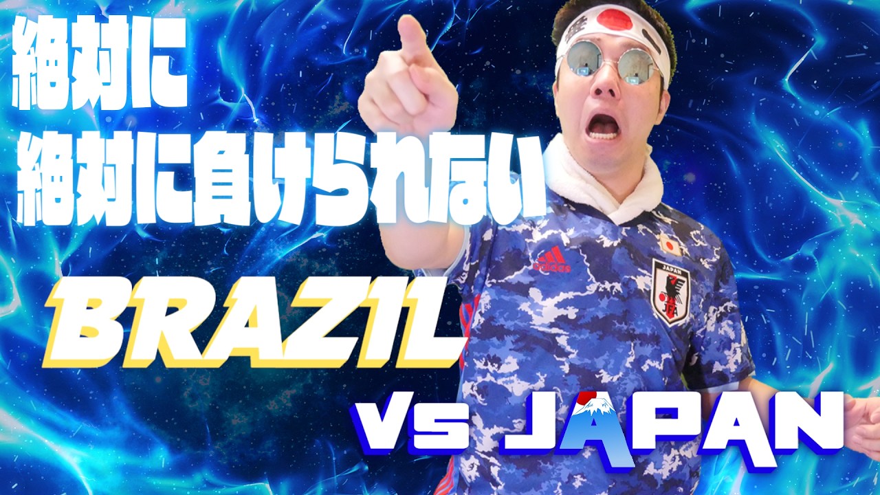 【生実況】 日本VSブラジル 〜王国撃破へ〜　FIFAワールドカップ2026W杯【JAPAN vs BRAZIL | FIFA WORLD CUP 2026 LIVE REACTION!!】