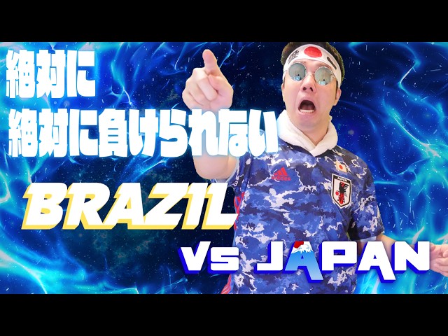 【生実況】 日本VSブラジル 〜王国撃破へ〜　FIFAワールドカップ2026W杯【JAPAN vs BRAZIL  | FIFA WORLD CUP 2026  LIVE REACTION!!】
