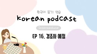 SUB) Korean Podcast for Intermediate 16 : 경조사(결혼식, 장례식) 예절