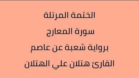 سورة المعارج القارئ هتلان علي الهتلان برواية شعبة عن عاصم