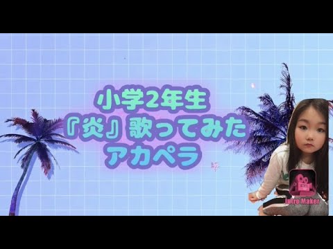 小学２年生　『炎』歌ってみた