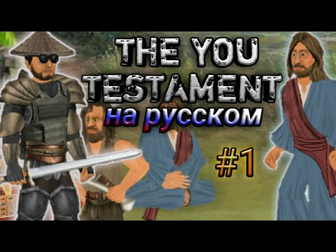 Прохождение The you Testament на русском #1