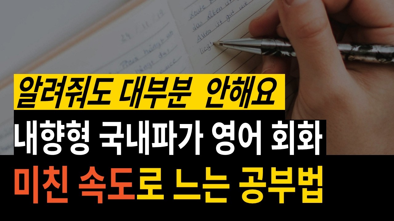 아.. 이렇게 하는거였어? 영어 스피킹 무조건 성공하는 영어 회화 훈련법