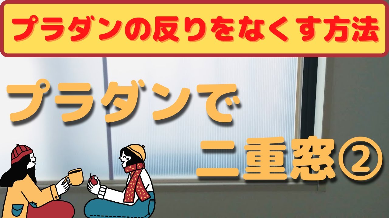【二重窓DIY】プラダンの反りをなくす方法