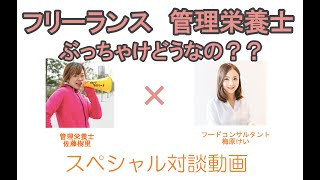 フリーランス管理栄養士 栄養士のぶっちゃけトーク Youtube
