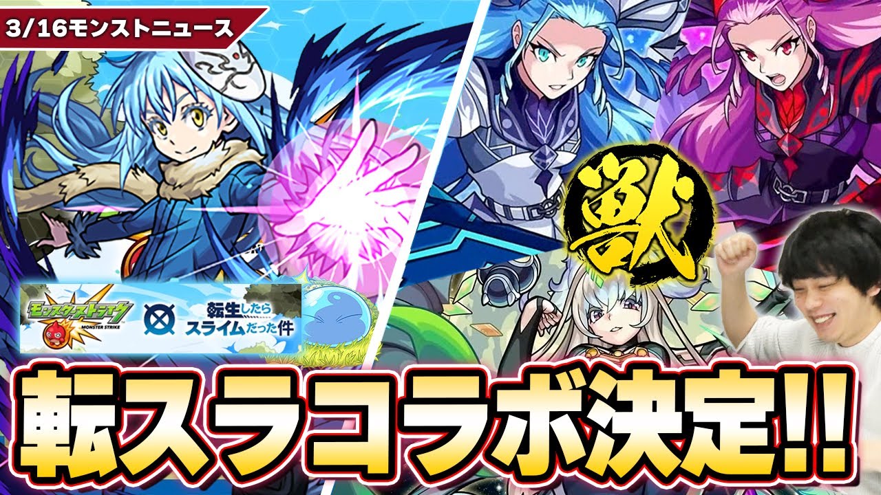 モンスト】転スラコラボついに開催！『リムル/ベニマル/シオン』ガチャ
