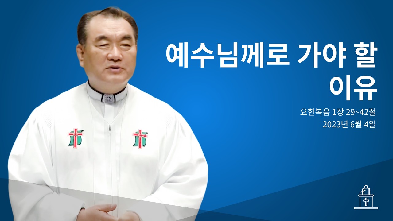 예수님께로 가야 할 이유 (요한복음 1장 29~42절) #영락교회 #김운성목사
