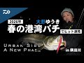 【シーバス】Urban Side A New Phase episode2 港湾バチ抜け編【大野ゆうき】