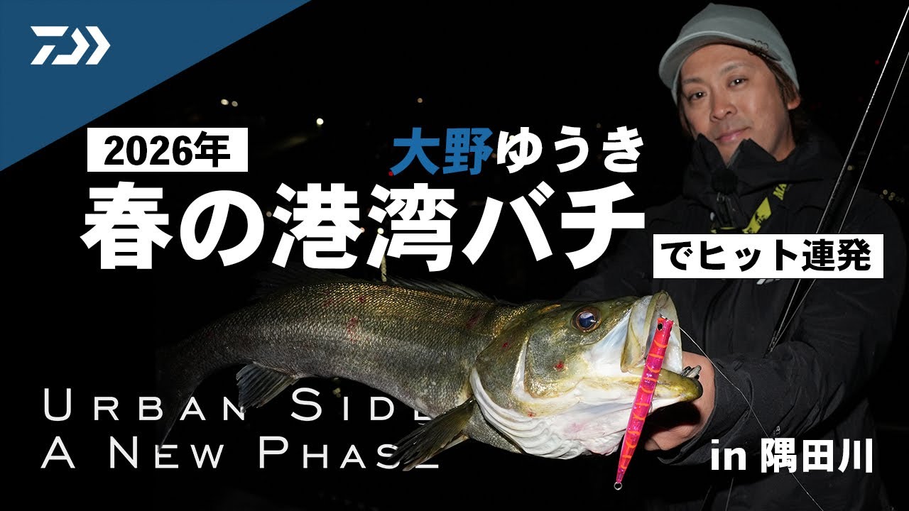 【シーバス】Urban Side A New Phase episode2 港湾バチ抜け編【大野ゆうき】