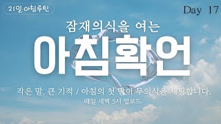 🌅 아침 풍요확언 [Day 17] ｜풍요 무의식심기 루틴