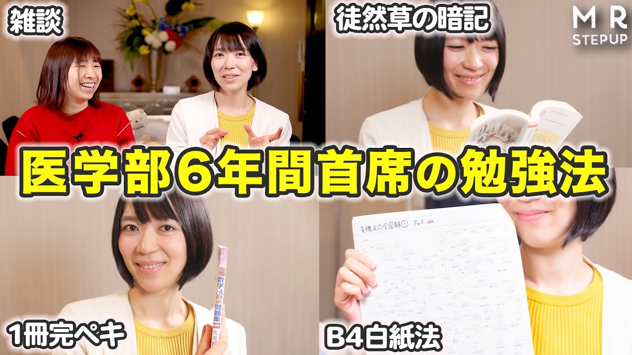 医学部6年間首席がやっていた！すごい勉強法