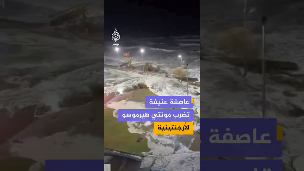 عاصفة قوية تضرب منطقة مونتي هيرموسو جنوب مقاطعة بوينس آيرس بالأرجنتين