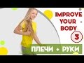Упражнения на плечи и руки для девушек  - фитнес дома вместе с FitBerry | Improve your body 3