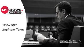 Ο Δημήτρης Καιρίδης στο ΕΡΤNews Radio με τον Δημήτρη Τάκη | 12.06.2026