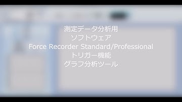 【ユーザーガイド】測定データ分析用ソフトウェア Force Recorder Standard/Professional トリガー機能／グラフ分析ツール