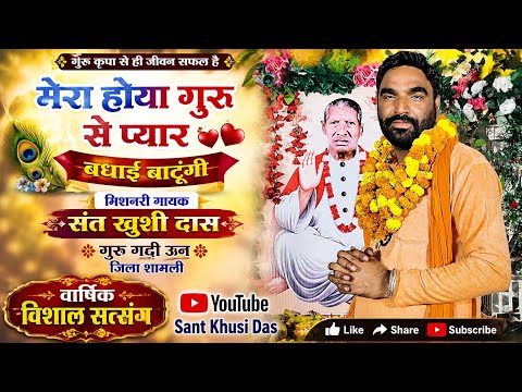 मेरा होया गुरु से प्यार बधाई बाटूंगी।Sant Khusi Das।Meera Bhajan।Guru Gaddi Unn Satsang।New Bhajan। 