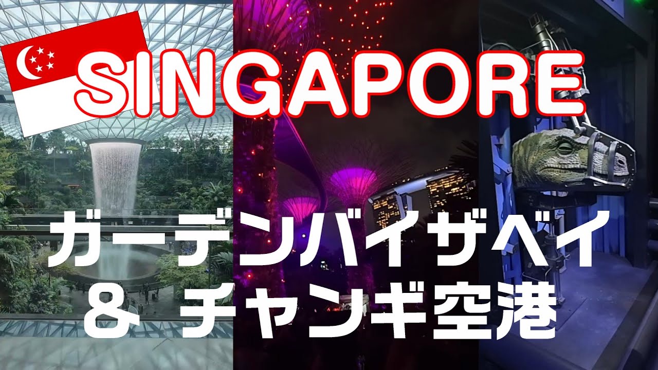 シンガポール旅行 ベイサイドマリーナ＆チャンギ空港を散策