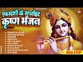 एकादशी स्पेशल : Top 10 Krishan Bhajan | Ekadashi Special 2024 | Apra Ekadashi Bhajan 2024