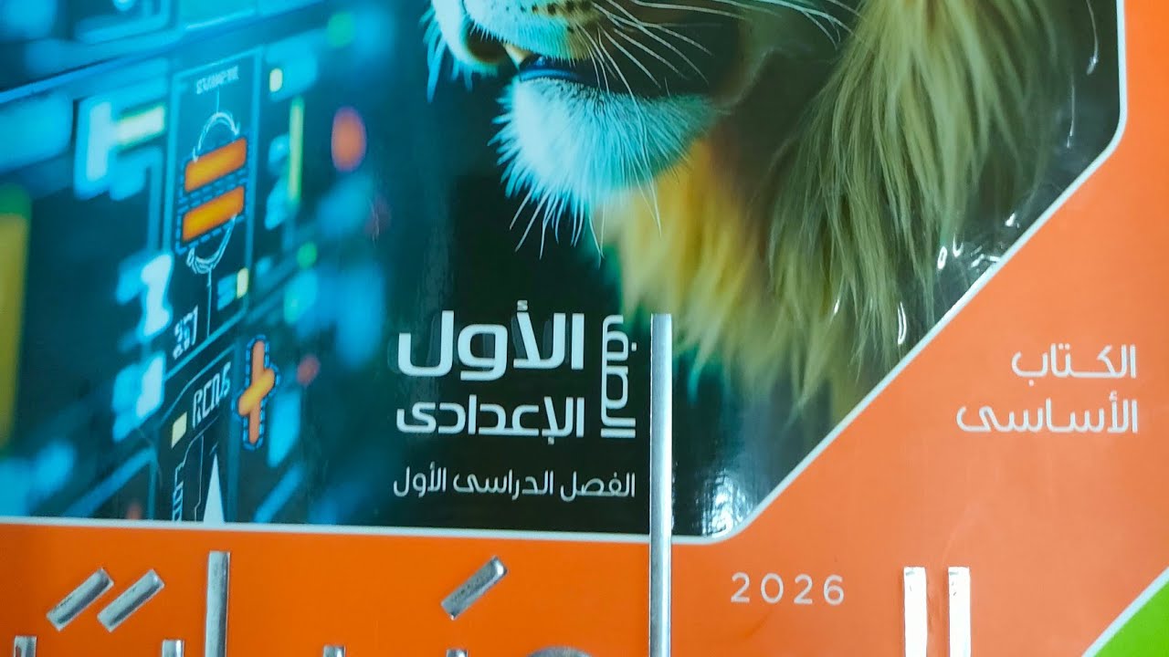 شرح الدرس الثاني مقياس الرسم الصف الاول الاعدادي الترم الاول 2026 كتاب المعاصر جبر 