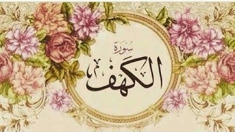 #سورة الكهف بصوت هادئ# بدون حقوق طبع ونشر