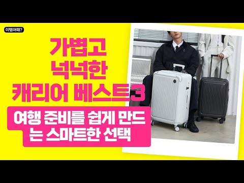 짐 싸는 데 혁신적인 변화를 가져올 초경량 여행용 캐리어 추천 Best 3
