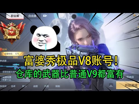 CF手游：富婆秀极品V8账号！仓库的武器比普通V9都富有，羡慕的我直流口水
