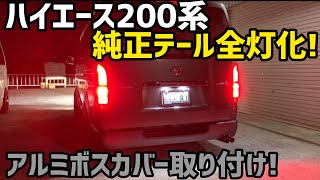 【ハイエース】ハイエース200系フルレッドテールキット‼️とアルミボスカバー‼️ケンちゃん大喜び⁉️