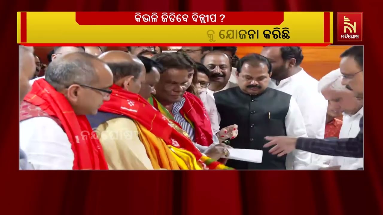 ' ସ୍ବାଧୀନ ପ୍ରାର୍ଥୀ ଦିଲ୍ଲୀପ ରାୟ ବିଜେପିରେ ଥାଇ ସ୍ବାଧୀନ ଭାବେ ରାଜ୍ଯସଭା ନିର୍ବାଚନ ଲଢ଼ିବାର ଉଦ୍ଦେଶ୍ଯ କଣ?'