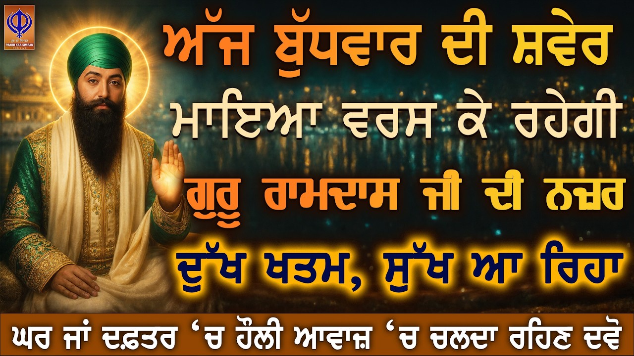 ⁣ਅੱਜ ਬੁੱਧਵਾਰ — ਹੁਣੇ ਹੀ ਇਹ ਸ਼ਬਦ ਸੁਣੋ, ਗੁਰੂ ਰਾਮਦਾਸ ਜੀ ਰੁਕੇ ਕਾਰਜ ਸਵਾਰ ਰਹੇ ਨੇ ਤੇ ਰਿਜਕ ਆ ਰਿਹਾ ਹੈ ✨PKS LIVE