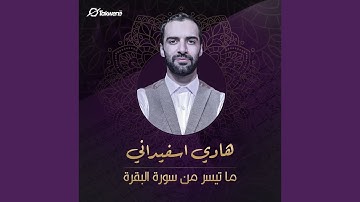 ما تيسر من سورة البقرة