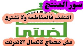 تطبيق قضيتي Qadyaty/لو مع المقاطعه قبل ما تشترى صور الباركود واعرف فالمقاطعه ولا تشتري