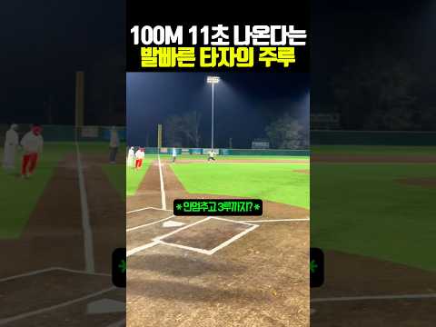 <strong>100m</strong> 11초 나온다는 발빠른 타자의 주루 #야구
