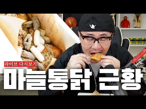 [EN] 레전드 <strong>마늘통닭</strong> 먹방 리턴즈?