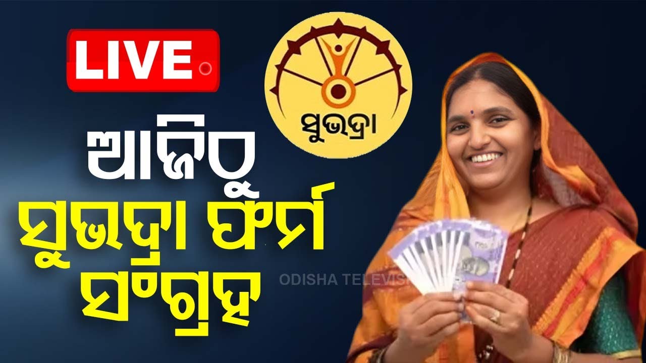 ????LIVE | BIG BREAKING | ଆଜିଠୁ ସୁଭଦ୍ରା ଫର୍ମ  ସଂଗ୍ରହ | SUBHADRA YOJANA