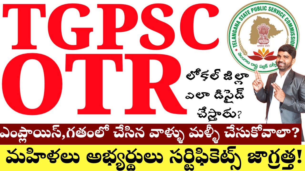💥💥TGPSC OTR చేసేవారు జాగ్రత్త -పెళ్ళైన మహిళలు,ఎంప్లాయిస్,కొత్తవారు 