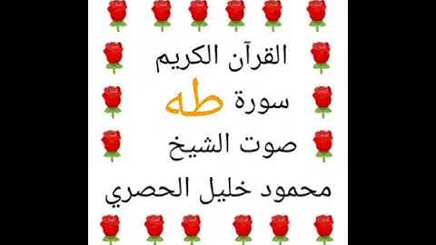 محمود خليل الحصري 💖 1/20 💖 سورة طه 💖 Surah Taha 💖
