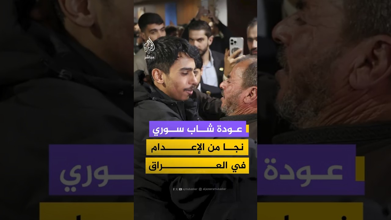 عودة شاب سوري نجا من الإعدام في العراق
