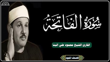 1 سورة الفاتحة - المصحف المجود - بصوت الشيخ محمود علي البنا