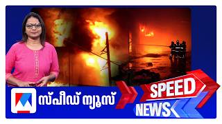 സ്പീഡ് ന്യൂസ് 08.30 AM, ജൂലൈ 27, 2026 | Speed News