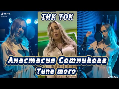 ТИК ТОК ПОД ТРЕК Анастасия Сотникова -Типа того