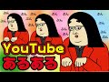 【あるある11選】YouTubeにありがちなこと【漫画動画】