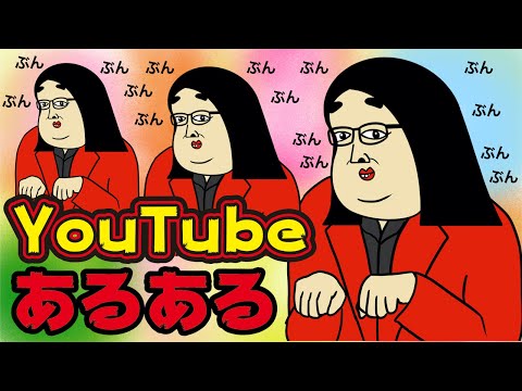 【あるある11選】YouTubeにありがちなこと【漫画動画】