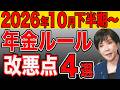 【政府は絶対言わない!】あと半年で年金が激変!10月以降の制度変更を全て解説!