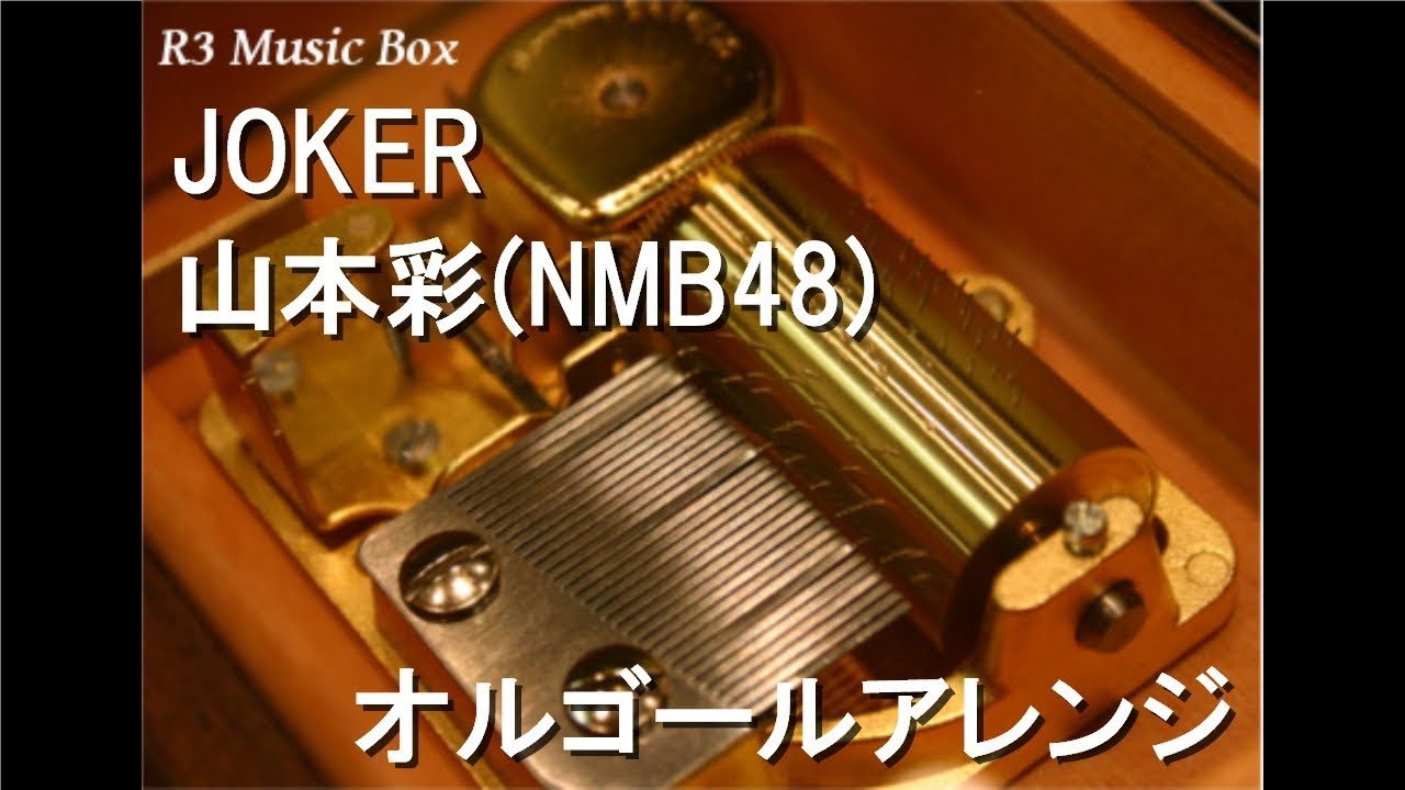 JOKER/山本彩(NMB48)【オルゴール】 (LIXIL 住宅研究所「アイフル